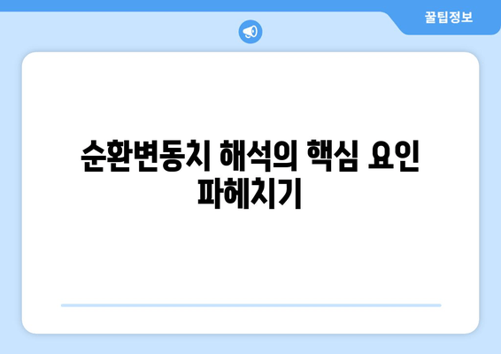 순환변동치 해석의 핵심 요인 파헤치기