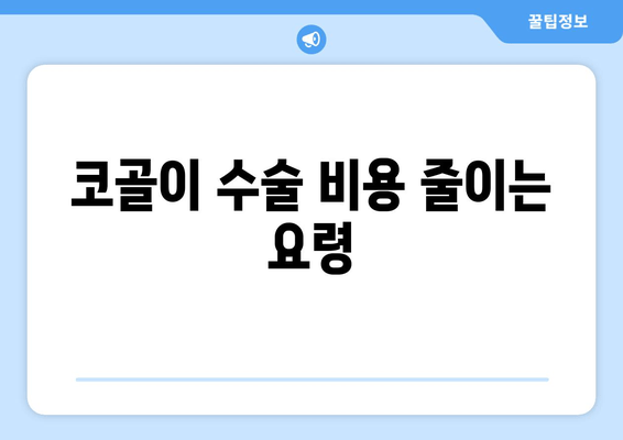 코골이 수술 비용 줄이는 요령