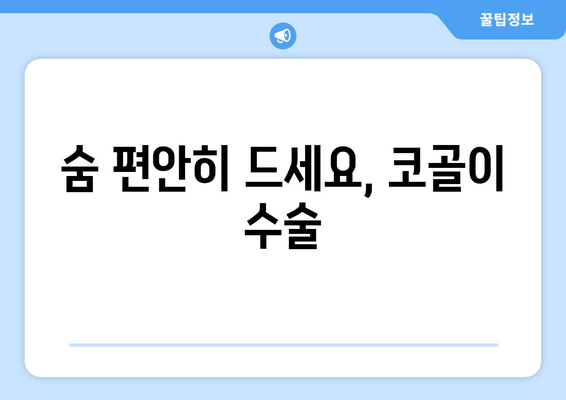 숨 편안히 드세요, 코골이 수술