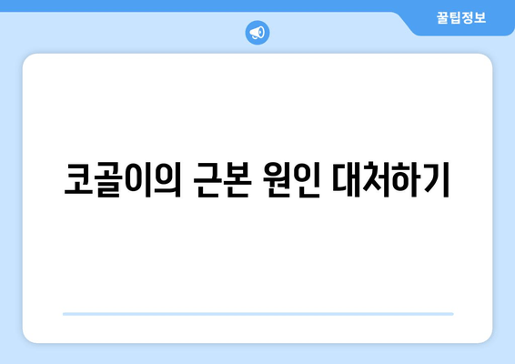 코골이의 근본 원인 대처하기