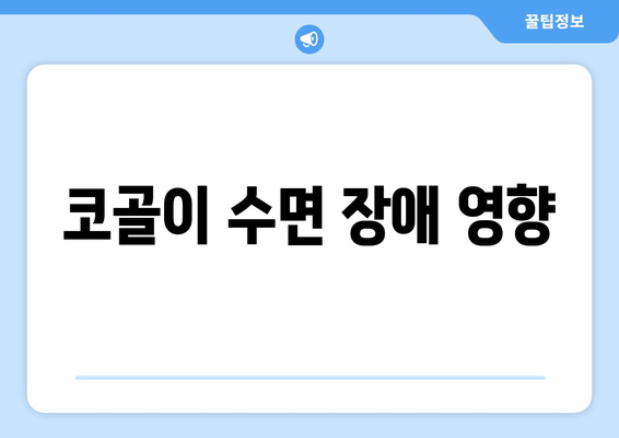 코골이 수면 장애 영향