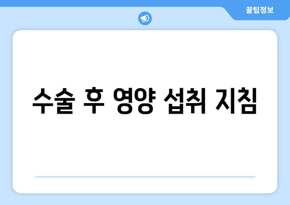 수술 후 영양 섭취 지침