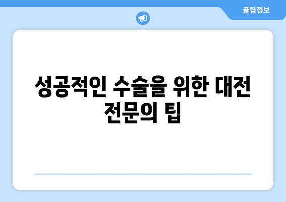 성공적인 수술을 위한 대전 전문의 팁