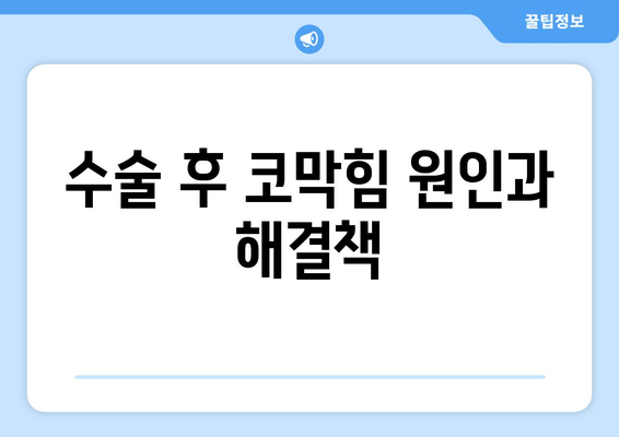 수술 후 코막힘 원인과 해결책