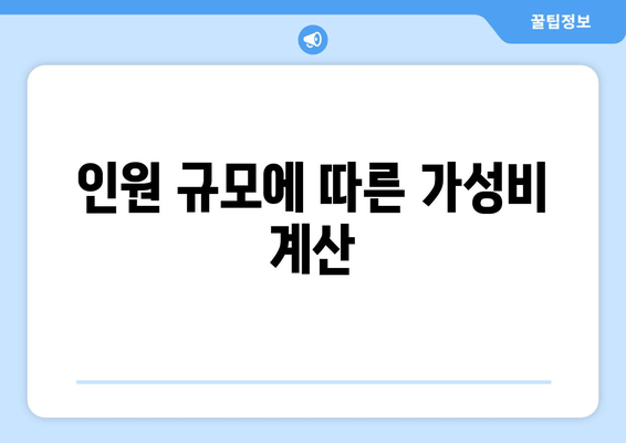 인원 규모에 따른 가성비 계산