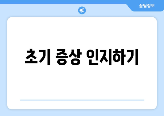 초기 증상 인지하기