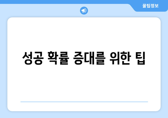 성공 확률 증대를 위한 팁