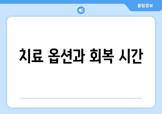 치료 옵션과 회복 시간