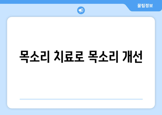 목소리 치료로 목소리 개선