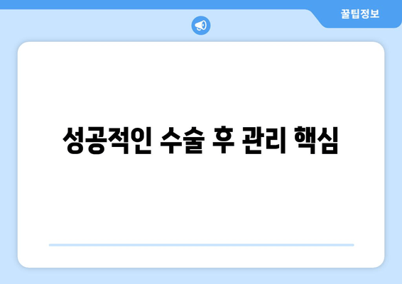 성공적인 수술 후 관리 핵심