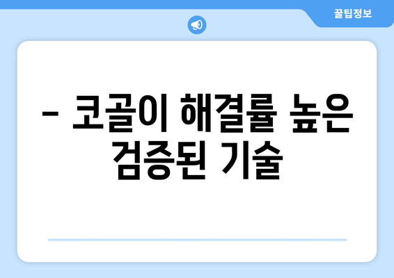 - 코골이 해결률 높은 검증된 기술