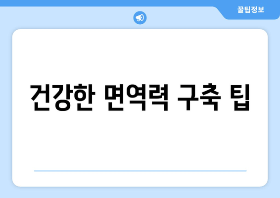 건강한 면역력 구축 팁