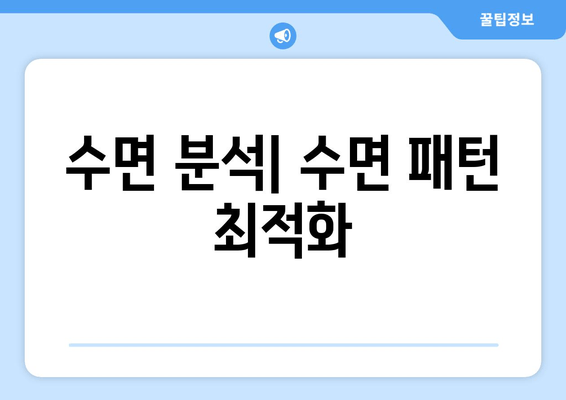 수면 분석| 수면 패턴 최적화