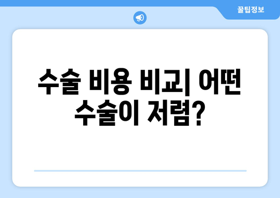 수술 비용 비교| 어떤 수술이 저렴?