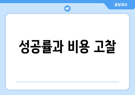 성공률과 비용 고찰