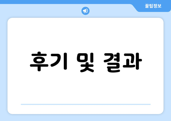 후기 및 결과