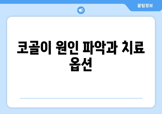 코골이 원인 파악과 치료 옵션