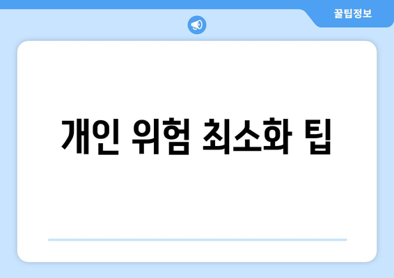 개인 위험 최소화 팁