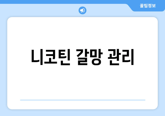 니코틴 갈망 관리