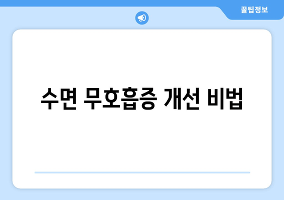 수면 무호흡증 개선 비법