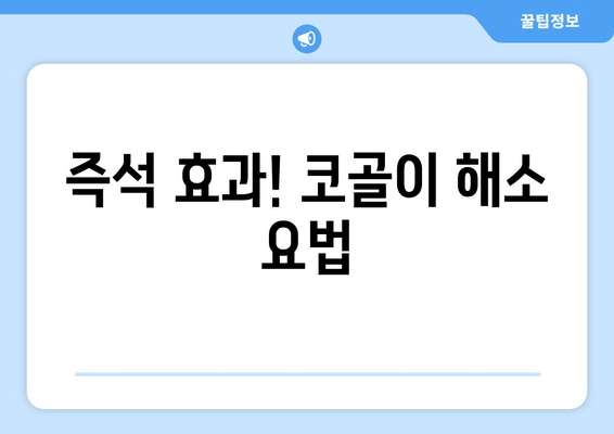 즉석 효과! 코골이 해소 요법