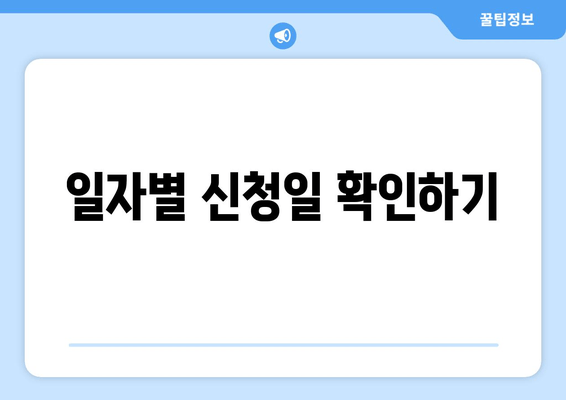 일자별 신청일 확인하기