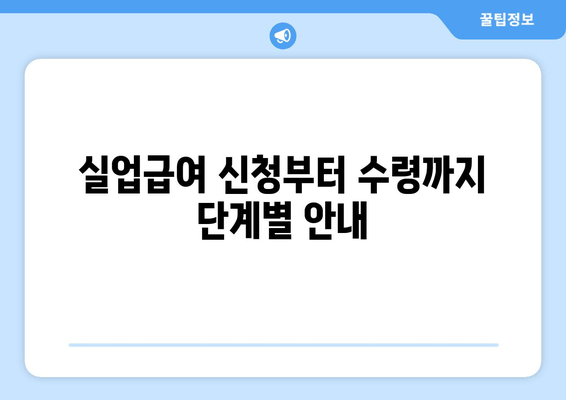 실업급여 신청부터 수령까지 단계별 안내