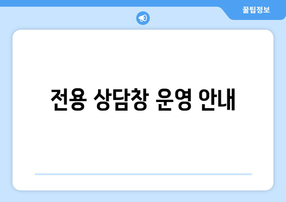 전용 상담창 운영 안내