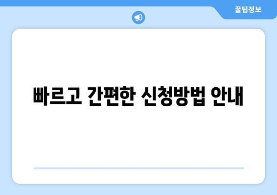 빠르고 간편한 신청방법 안내