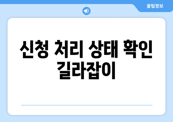 신청 처리 상태 확인 길라잡이