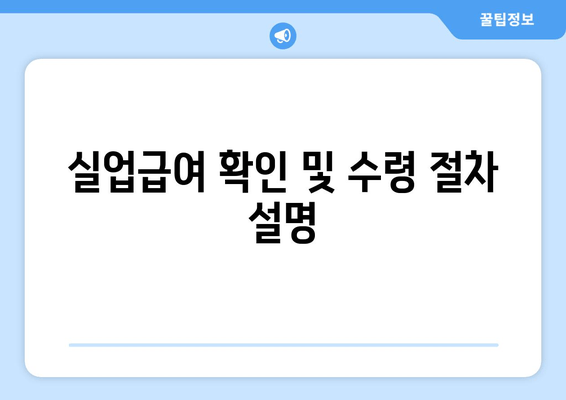 실업급여 확인 및 수령 절차 설명