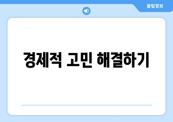 경제적 고민 해결하기