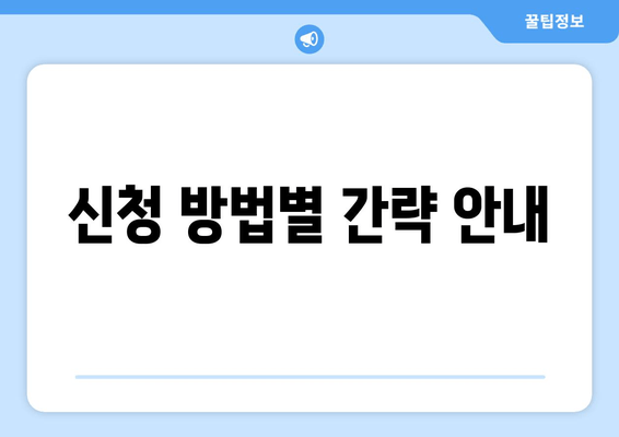 신청 방법별 간략 안내