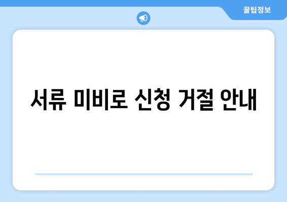 서류 미비로 신청 거절 안내