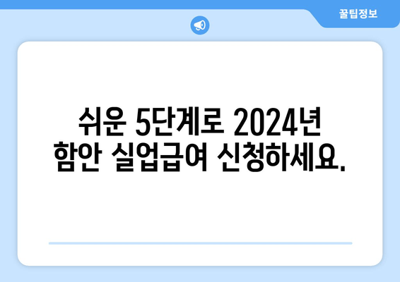 쉬운 5단계로 2024년 함안 실업급여 신청하세요.