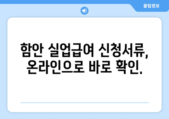 함안 실업급여 신청서류, 온라인으로 바로 확인.