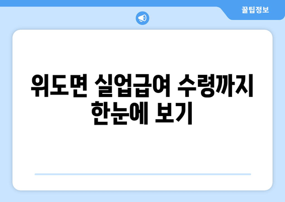 위도면 실업급여 수령까지 한눈에 보기