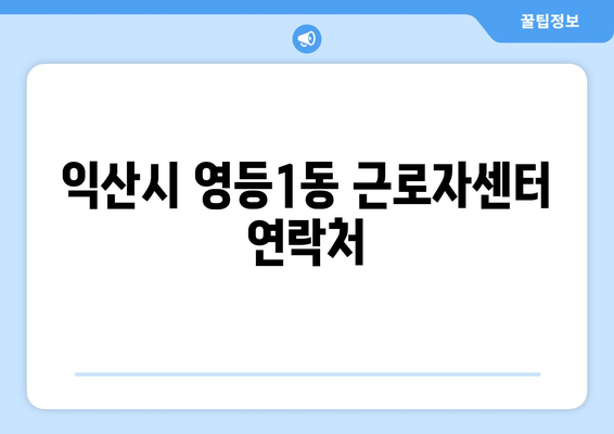 익산시 영등1동 근로자센터 연락처