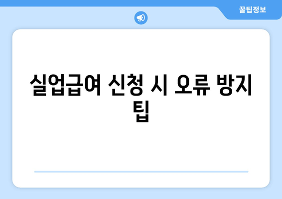 실업급여 신청 시 오류 방지 팁