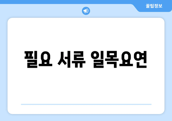 필요 서류 일목요연