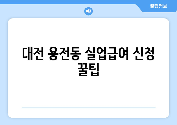 대전 용전동 실업급여 신청 꿀팁
