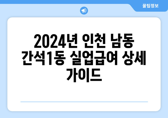 2024년 인천 남동 간석1동 실업급여 상세 가이드