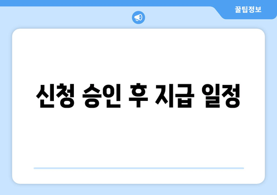 신청 승인 후 지급 일정