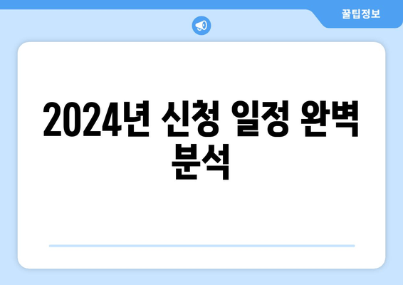 2024년 신청 일정 완벽 분석