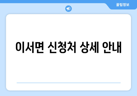 이서면 신청처 상세 안내