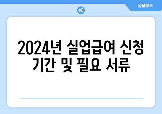 2024년 실업급여 신청 기간 및 필요 서류