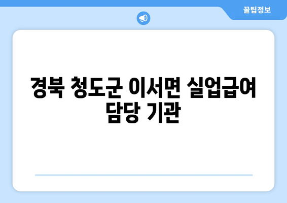 경북 청도군 이서면 실업급여 담당 기관