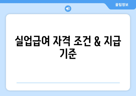 실업급여 자격 조건 & 지급 기준