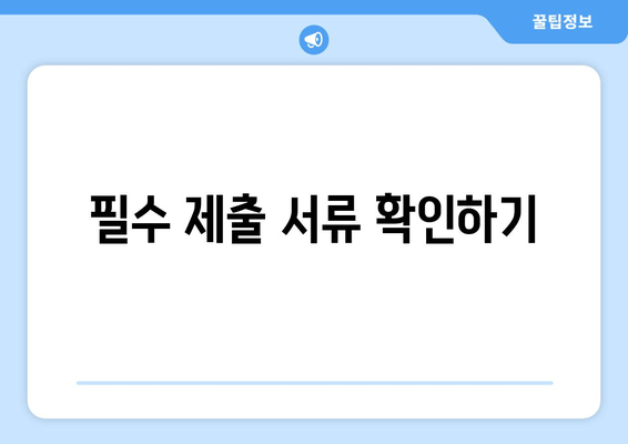 필수 제출 서류 확인하기