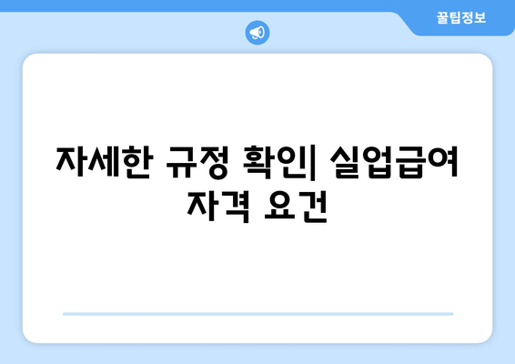 자세한 규정 확인| 실업급여 자격 요건